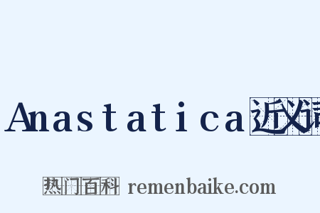Anastatica近义词是什么意思的图片